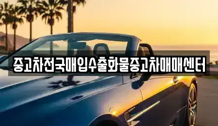 전북 군산시 미룡동 중고차,렌트카,중고차매입,중고차매매,장기렌트카,단기렌트카