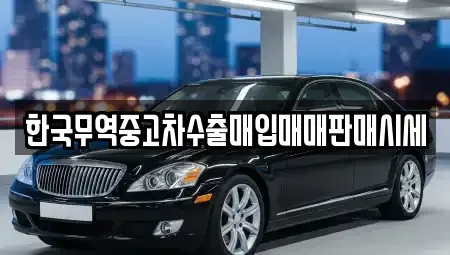 전북 군산시 미룡동 중고차 전문 한국무역중고차수출매입매매판매시세