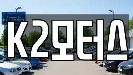 전북 군산시 미룡동 중고차매매 전문 K2모터스