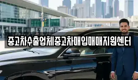 전북 군산시 미룡동 중고차매입 전문 중고차수출업체중고차매입매매지원센터