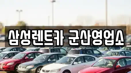 전북 군산시 사정동 렌트카 전문 삼성렌트카 군산영업소