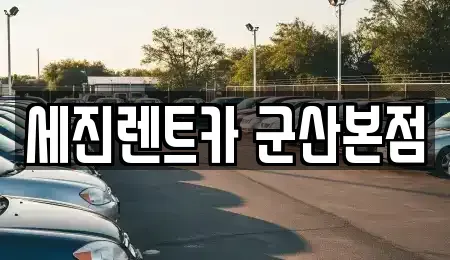 전북 군산시 사정동 렌트카 전문 세진렌트카 군산본점