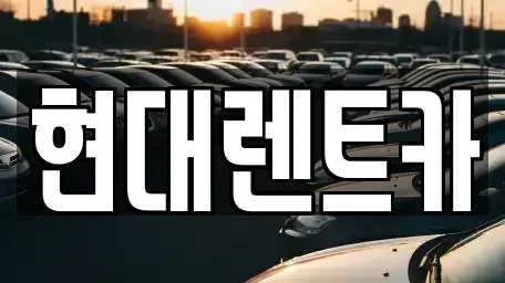 전북 군산시 사정동 렌트카 전문 현대렌트카