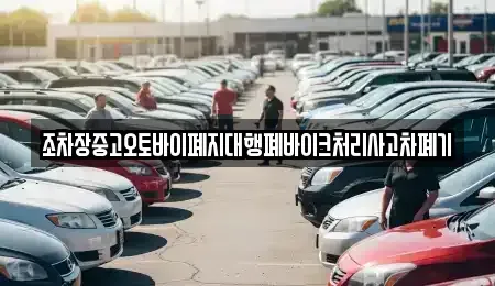 전북 군산시 사정동 중고차 전문 조차장중고오토바이폐지대행폐바이크처리사고차폐기