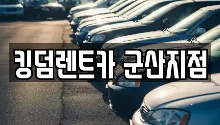 전북 군산시 해망동 렌트카 전문 킹덤렌트카 군산지점