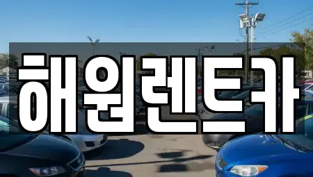 전북 군산시 해망동 렌트카 전문 해원렌트카