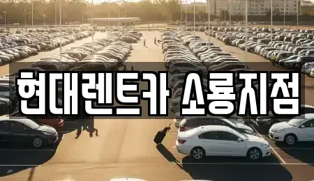 전북 군산시 해망동 렌트카 전문 현대렌트카 소룡지점