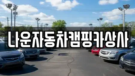 전북 군산시 해망동 중고차 전문 나운자동차캠핑카상사