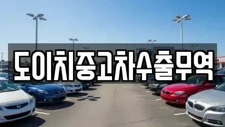 전북 군산시 해망동 장기렌트카,중고차,렌트카,단기렌트카,중고차매입,중고차매매