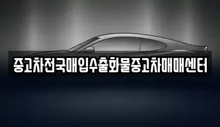 전북 군산시 해망동 중고차 전문 중고차전국매입수출화물중고차매매센터