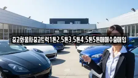 전북 군산시 해망동 중고차 전문 중고화물차중고트럭1톤2.5톤3.5톤4.5톤5톤매매수출매입