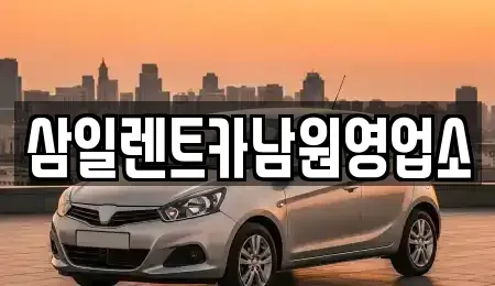 전북 남원시 금동 렌트카 전문 삼일렌트카남원영업소