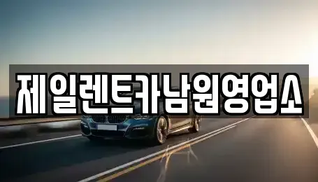 전북 남원시 금동 렌트카 전문 제일렌트카남원영업소