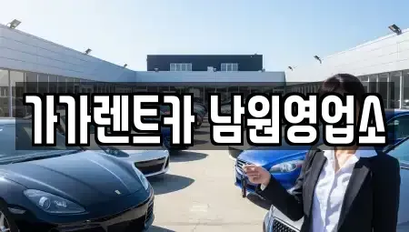 전북 남원시 금동 장기렌트카,중고차,렌트카,단기렌트카,중고차매입,중고차매매