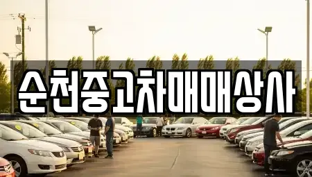 전북 남원시 금동 중고차 전문 순천중고차매매상사