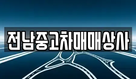 전북 남원시 금동 중고차 전문 전남중고차매매상사