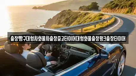 전북 남원시 수지면 중고차 전문 출장빵구대형차화물차출장중고타이어대형화물출장펑크출장타이어