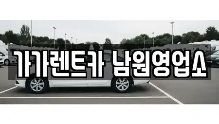 전북 남원시 쌍교동 렌트카 전문 가가렌트카 남원영업소