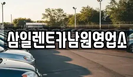 전북 남원시 쌍교동 렌트카 전문 삼일렌트카남원영업소