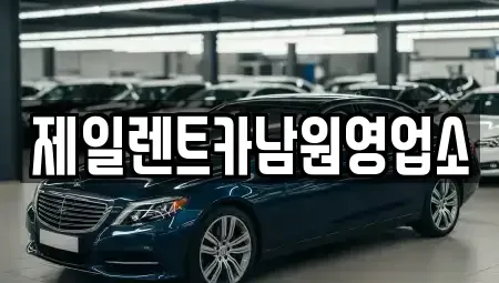 전북 남원시 쌍교동 렌트카 전문 제일렌트카남원영업소