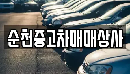 전북 남원시 쌍교동 중고차 전문 순천중고차매매상사