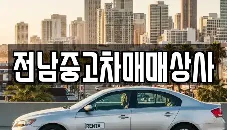 전북 부안군 위도면 중고차매매,단기렌트카,중고차매입,장기렌트카,중고차,렌트카