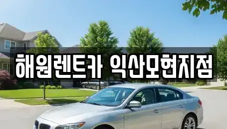 전북 익산시 남중동 단기렌트카 전문 해원렌트카 익산모현지점