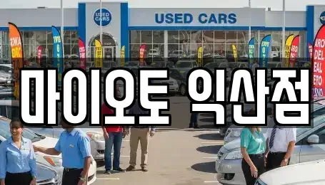 전북 익산시 남중동 렌트카,단기렌트카,장기렌트카,중고차,중고차매매,중고차매입
