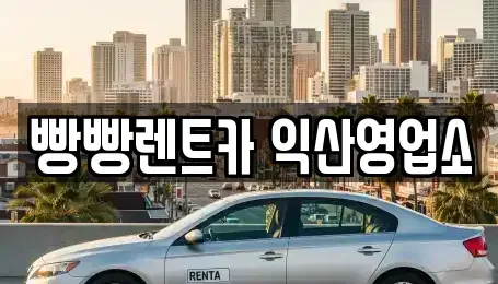 전북 익산시 남중동 렌트카 전문 빵빵렌트카 익산영업소
