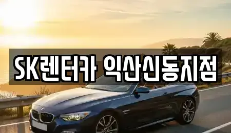 전북 익산시 남중동 장기렌트카 전문 SK렌터카 익산신동지점