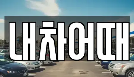 전북 익산시 남중동 중고차 전문 내차어때
