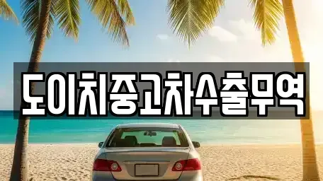 전북 익산시 남중동 중고차 전문 도이치중고차수출무역