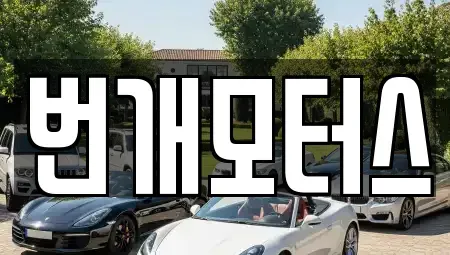 전북 익산시 남중동 중고차 전문 번개모터스