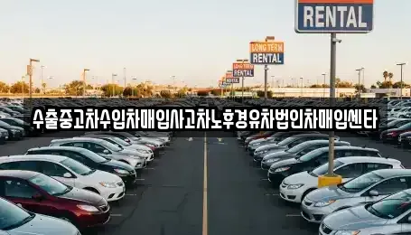 전북 익산시 남중동 중고차 전문 수출중고차수입차매입사고차노후경유차법인차매입센타