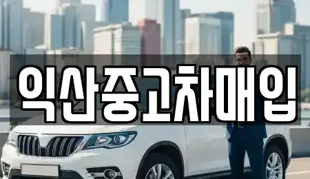 전북 익산시 남중동 중고차매매 전문 익산중고차매입