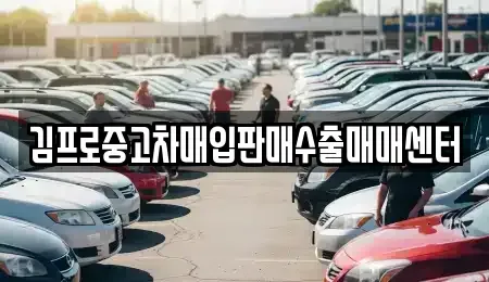 전북 익산시 남중동 중고차매입 전문 김프로중고차매입판매수출매매센터