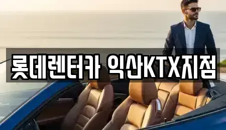 전북 익산시 동산동 렌트카 전문 롯데렌터카 익산KTX지점