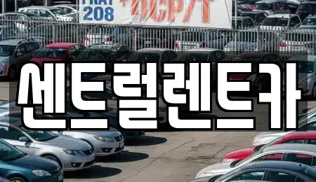 전북 익산시 동산동 렌트카 전문 센트럴렌트카