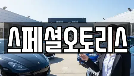 전북 익산시 동산동 렌트카 전문 스페셜오토리스