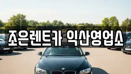 전북 익산시 동산동 렌트카 전문 조은렌트카 익산영업소