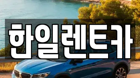 전북 익산시 동산동 렌트카 전문 한일렌트카