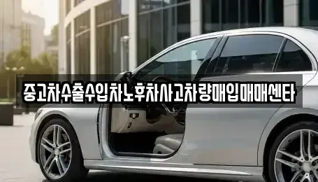 전북 익산시 동산동 중고차매입 전문 중고차수출수입차노후차사고차량매입매매센타