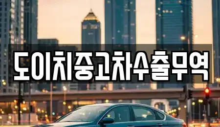 전북 임실군 운암면 렌트카,단기렌트카,장기렌트카,중고차,중고차매매,중고차매입