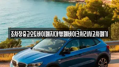 전북 장수군 산서면 렌트카,단기렌트카,장기렌트카,중고차,중고차매매,중고차매입