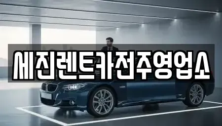 전북 전주시 덕진구 고랑동 렌트카 전문 세진렌트카전주영업소