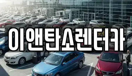 전북 전주시 덕진구 고랑동 렌트카 전문 이앤탄소렌터카