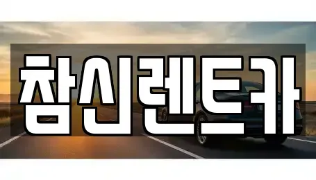 전북 전주시 덕진구 고랑동 렌트카 전문 참신렌트카