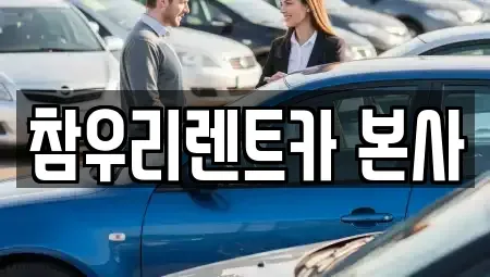 전북 전주시 덕진구 고랑동 렌트카 전문 참우리렌트카 본사