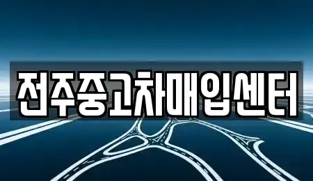 전북 전주시 덕진구 고랑동 중고차 전문 전주중고차매입센터