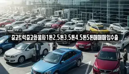 전북 전주시 덕진구 고랑동 장기렌트카,중고차,렌트카,단기렌트카,중고차매입,중고차매매